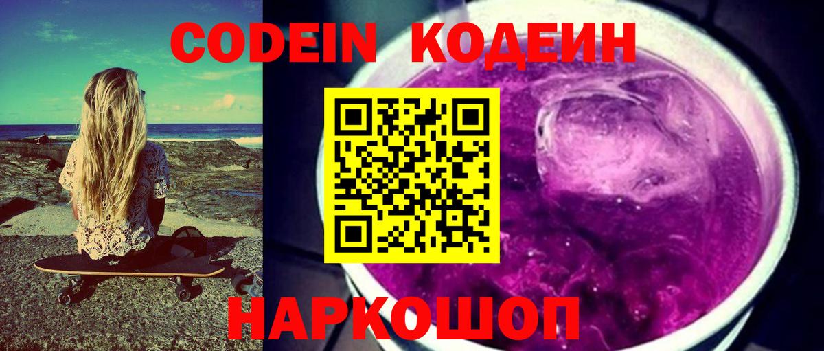 Кодеин напиток Lean (лин) Острогожск