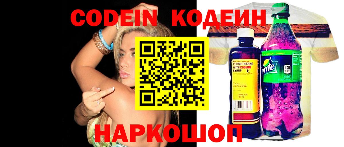 Острогожск  Codein Purple Drank  Вход с VPN  Кодеин напиток Lean (лин) 